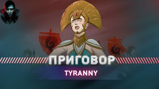 Tyranny - ПОСЛЕ ПОЛНОГО ПРОХОЖДЕНИЯ ХАРД