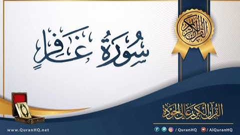 سورة غافر برواية خلاد عن حمزة بجميع الاوجه  للقارئ ابي عمرو