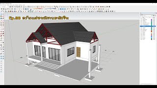 สอนออกแบบบ้าน sketchup 2022 จากเริ่มต้นสู่มืออาชีพep28 สร้างแผ่นหลังคาเมทัลชีท