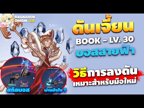 Ragnarok Origin วิธีการลง ดันเจี้ยน BOOK - Lv.30 บอสสายฟ้า