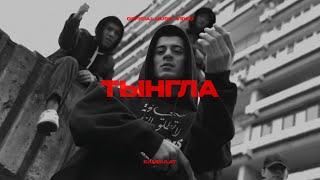 Kambulat — Тынгла (Official Video)