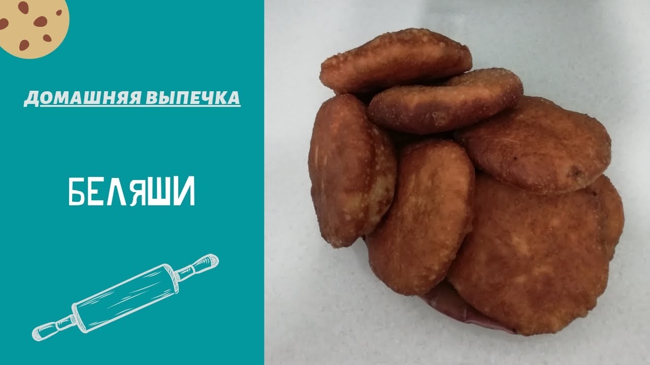 Беляши