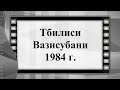 Грузия Тбилиси Вазисубани 1984 г