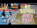 폼은 일시적이나 클래스는 영원하다! (feat.차니형) 합기도 대련영상ㅣ합기도겨루기ㅣ제1회합기도대축전ㅣ합기도대회ㅣ합기도시합ㅣhapkidoㅣtournamentㅣ방족술ㅣ나래차기