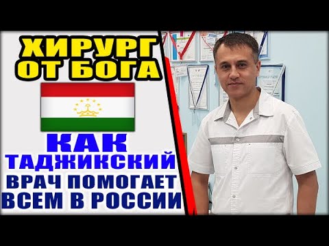 Хирург от Бога. Выпускник таджикского вуза помогает жителям Сибири.