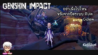 Genshin Impact | อย่าเพิ่งไปไหนหลังจากปิดระบบ Ruin Golem  🤓 by Criryu Gaming