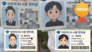 가자! 올바른 AI 세상으로 | 최우수상 | 2025년 과학영상콘텐츠 공모전