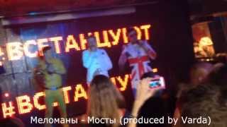 Меломаны - Мосты (produced by Varda) LIVE