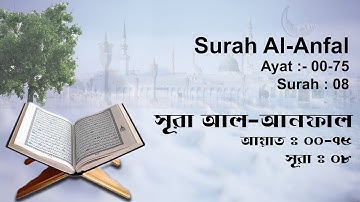 সূরা আল আনফাল | Surah Al-Anfal | سورة الأنفال | Surah No : 08 | Al Quran | Shahed Nijam