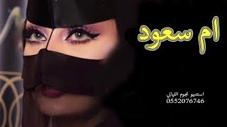 شيلة مدح باسم ام سعود      العبي يا ام سعود وشوشي يالغزال    مدح ام العريس حماسيه              سمعها