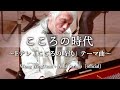 こころの時代 〜NHK・Eテレ「こころの時代」テーマ曲〜 Wong WingTsan + Aska Strings [official]