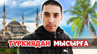 картинка: Стамбул мешіттері. Мысыр еліне сапар. Шарм Эль Шейх