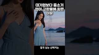 중소기업이 대기업보다 고환율에 힘든 이유