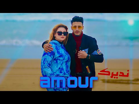 Khalid Slimani Ndirk Amour Clip Officiel خالد سليماني نديرك أمور جديد 2023
