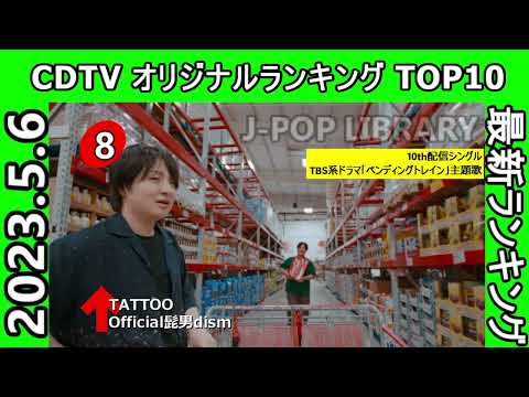 2023/5/6付 CDTV週間ランキング TOP10