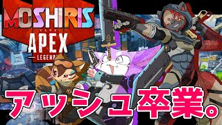 【APEX】アッシュ、卒業します。【モしリス】