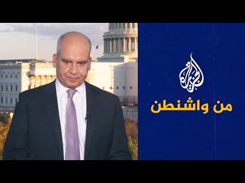 نافذة من واشنطن - متابعة استطلاعات الرأي للانتخابات النصفية الأمريكية