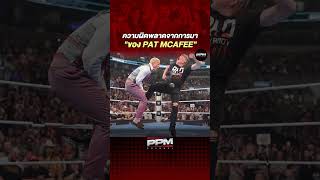 ความผิดพลาดของ WWE กับการเลือกบุคคลปริศนาปลายสายเป็น Pat McAfee 01