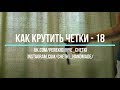 Как крутить перекидные четки  - Урок 18