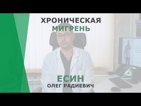 Хроническая мигрень | Есин Олег Радиевич | Невролог КОРЛ Казань