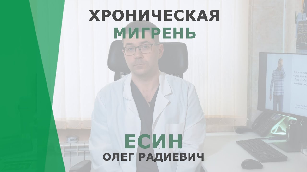 Хроническая мигрень | Есин Олег Радиевич | Невролог КОРЛ Казань