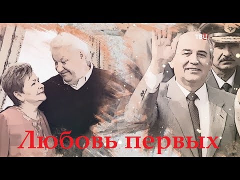 Любовь первых