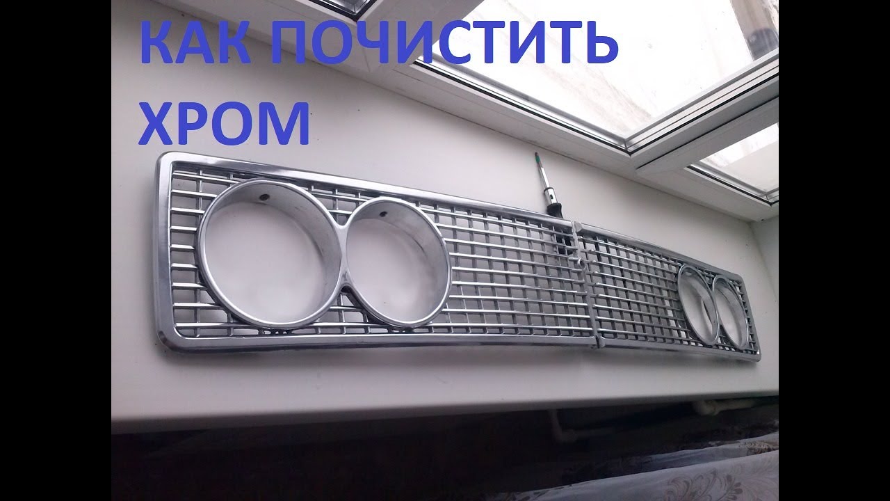 Как почистить хромированную решетку радиатора или дрогой хром от налета ...