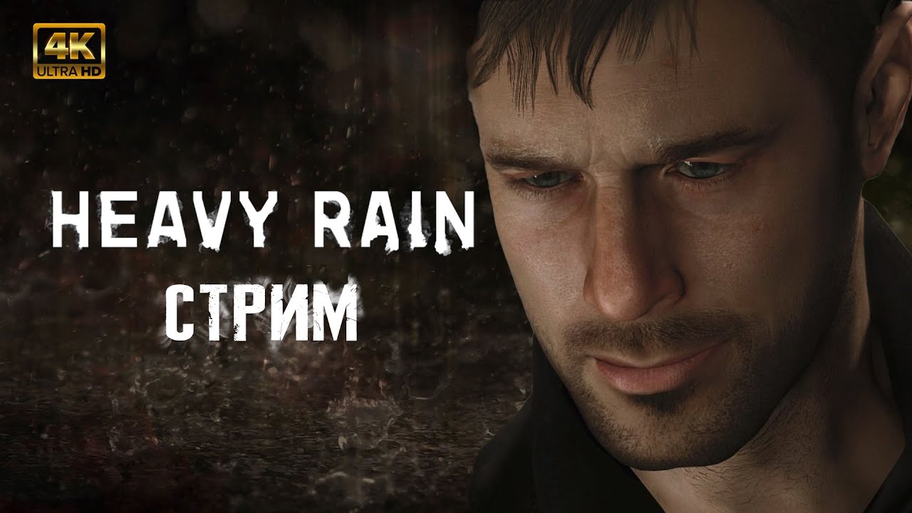 Heavy Rain [4K 60 FPS] - Прохождение полностью на русском [PC ...