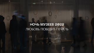 Ночь музеев 2022 «Любовь победит печаль»