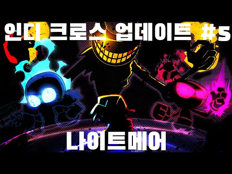 프나펑 인디 크로스 모드 업데이트! | 나이트메어 곡 | #5 [냠냠해파리]