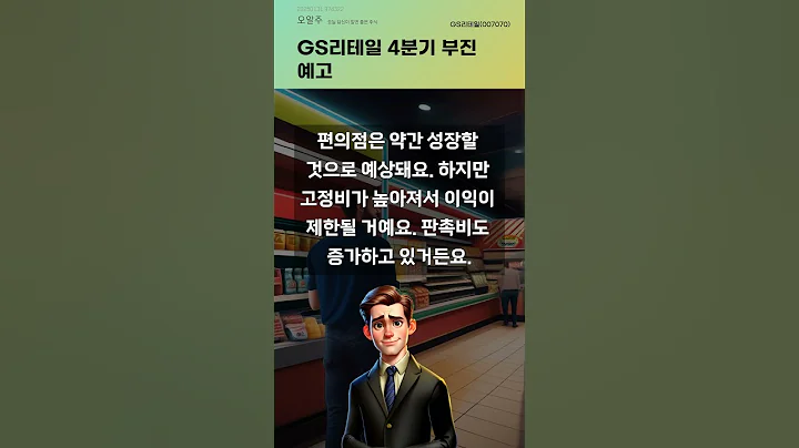 GS리테일 4분기 부진 예고 #20250131#주식#증권정보#주식정보