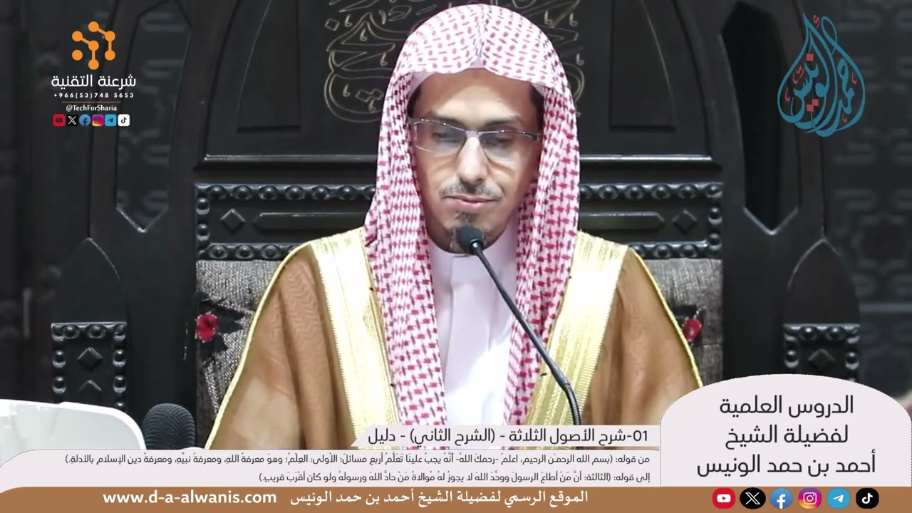 شرح الأصول الثلاثة (1) - (الشرح الثاني) - (دليل) - الشيخ أحمد بن حمد الونيس -حفظه الله-