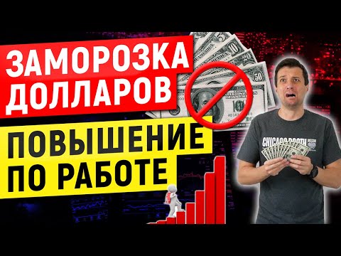 Заморозка долларов | Повышение по работе