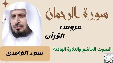 سورة الرحمان (عروس القرآن) بصوت سعد الغامدي/ أجمل الأصوات وأحلى التلاوات/ Al-Rahmem Saad Ghamdi