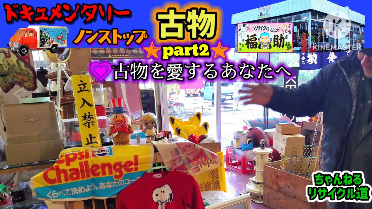ノンストップ古物❇パート2『リサイクルショップ福助🌟山元町店』#リサイクルショップ福助#宮城県山元町#石巻市#昭和レトロ#ヴィンテージ#旧車#ガレージセール#フリマ#アンティーク#コレクター#ジャンク