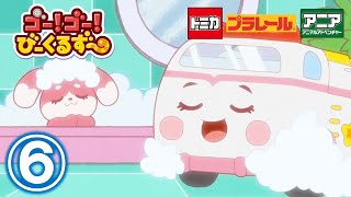 【アニメ】ゴー！ゴ―！びーくるずー『おかえり！びーくるずー』【トミカ・プラレール・アニア】