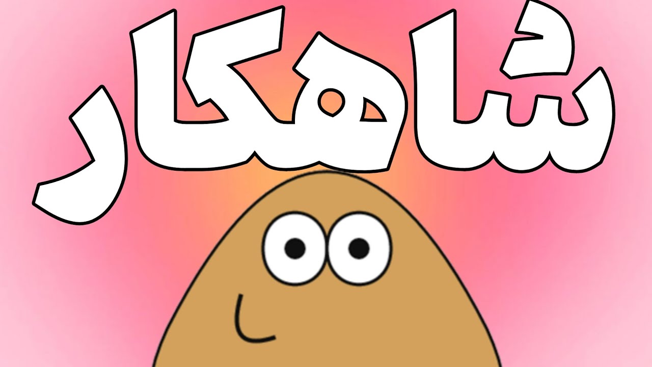 نقد و بررسی بهترین بازی Pou