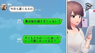 【LINE】旦那の不倫した女が妊娠していることが発覚！しかし衝撃の結末がwww（スカッとするLINE）