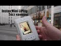 Instax Mini LiPlay тест камеры в разных условиях и на всех режимаx