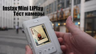 Instax Mini LiPlay тест камеры в разных условиях и на всех режимаx