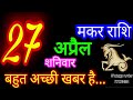 27 april 2024  makar rashiaaj makar rashifalmakar 27 aprilcapricorn horoscope