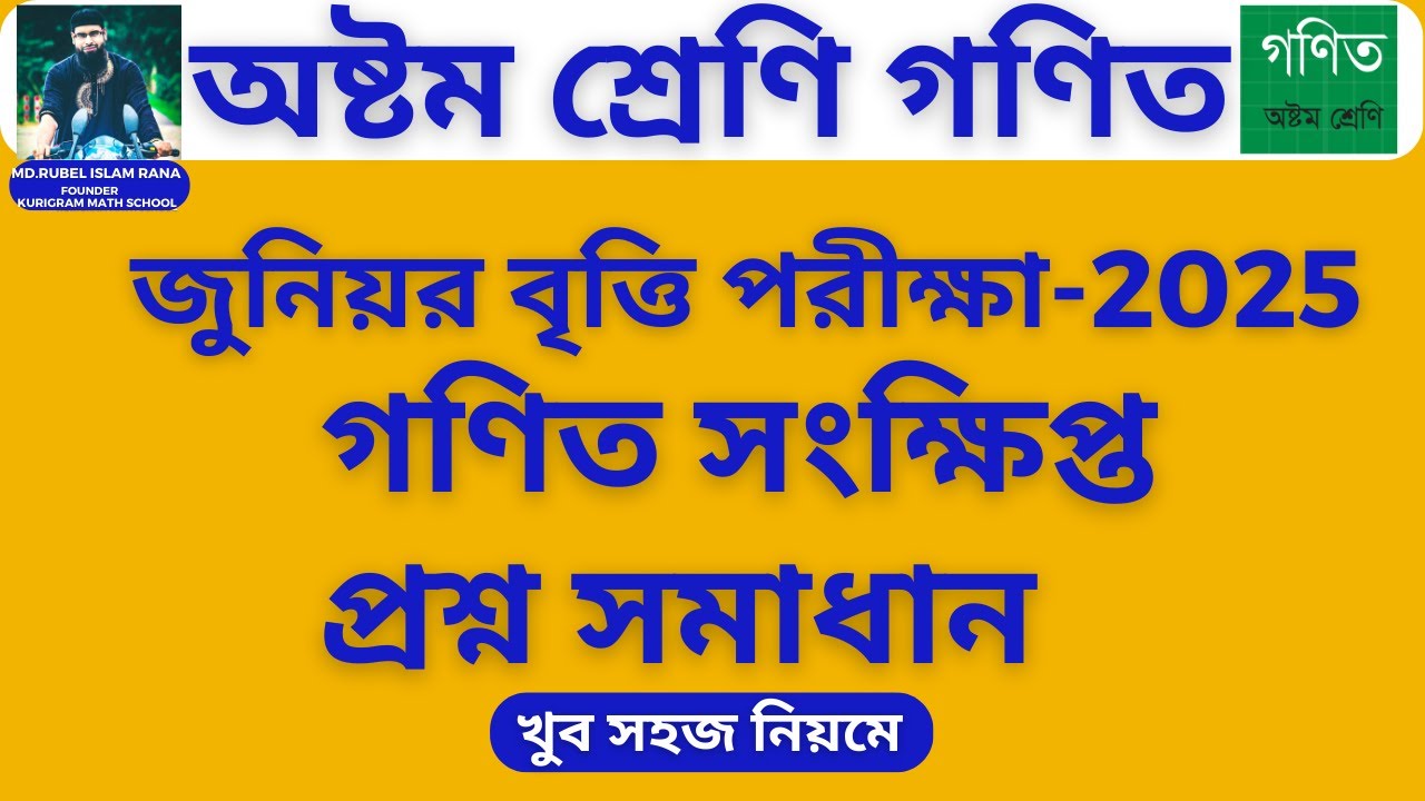 জুনিয়র বৃত্তি পরীক্ষা 2025 । সংক্ষিপ্ত প্রশ্ন সমাধান । গণিত সমাধান ।রুবেল স্যার।
