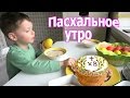 VLOG: Пасхальное утро / Читаю ваши комментарии