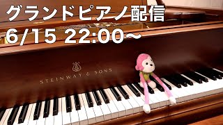 まらしぃです。グランドピアノ弾きます（piano live）【#まらしぃグランドピアノ 】
