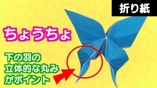 日本一わかりやすい折り紙 ちょうちょ 蝶々の下の羽の立体的な丸みが折り紙ちょうちょのポイント 折り紙パパ 折り紙モンスター