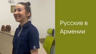 Русские в Армении | Общение моя сильная сторона