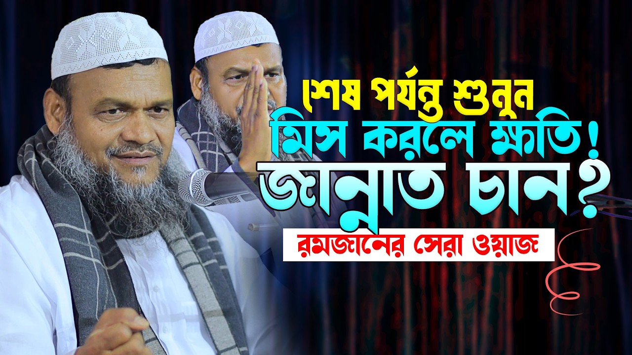 রমজানের আসল প্রস্তুতি কী? রমজানের সেরা নসিহত শায়েখ আব্দুর রাজ্জাক বিন ইউসুফ  Abdur Razzaq bin Yusuf