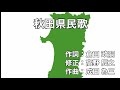 秋田県民歌 字幕&ふりがな付き 4k