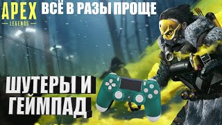 ШУТЕРЫ И ГЕЙМПАД - Apex Legends