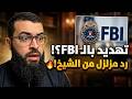 عراقي يهدد بالـ FBI❗😱 والشيخ زين يكشف حقيقة 'الثدي المقدس'.. مواجهة تهز الأركان!🔥